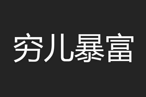 穷儿暴富