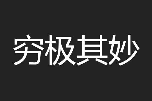 穷极其妙
