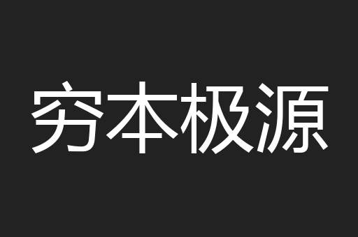 穷本极源