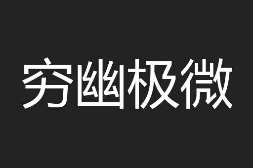 穷幽极微
