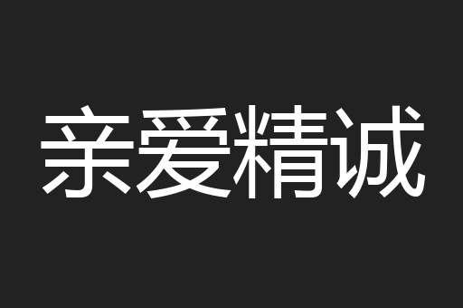 亲爱精诚
