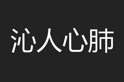 沁人心肺