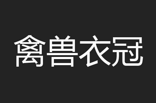 禽兽衣冠