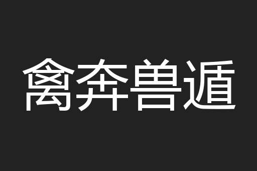 禽奔兽遁