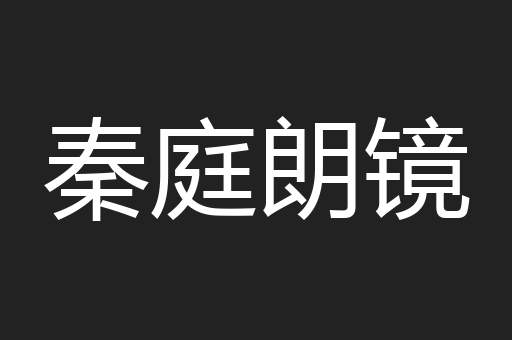 秦庭朗镜