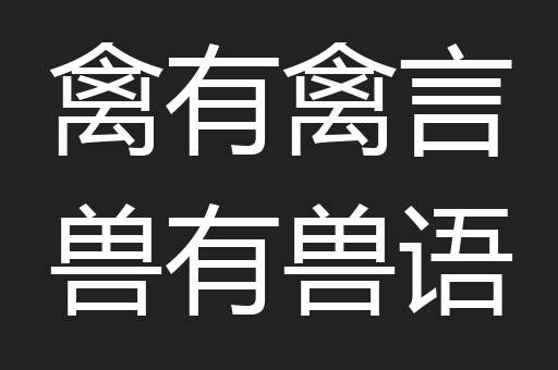 禽有禽言兽有兽语