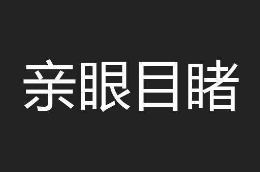 亲眼目睹