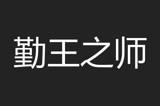 勤王之师
