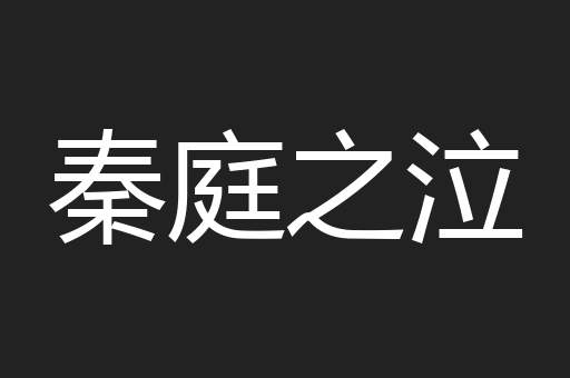 秦庭之泣
