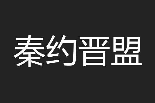 秦约晋盟