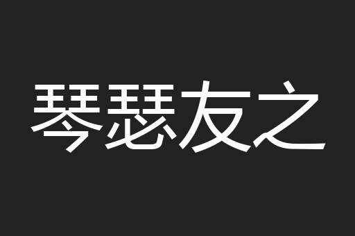 琴瑟友之
