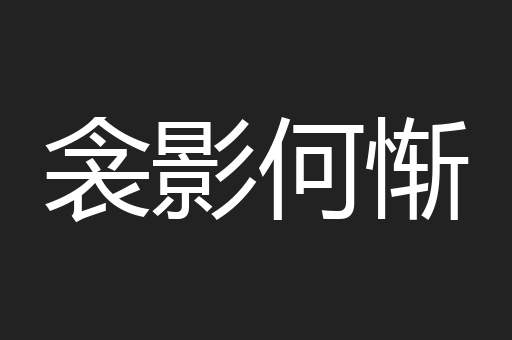 衾影何惭