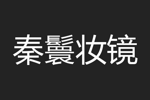 秦鬟妆镜