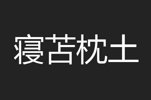 寝苫枕土