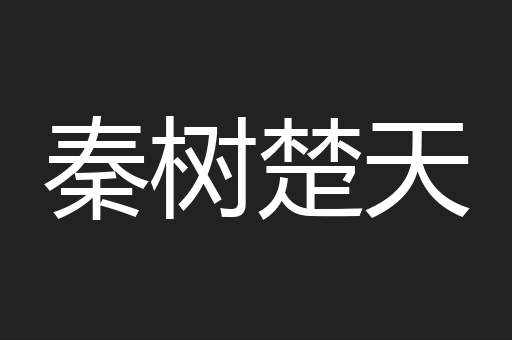 秦树楚天