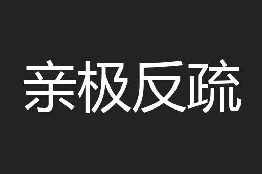 亲极反疏