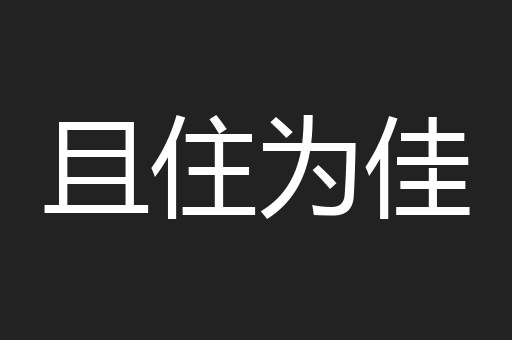 且住为佳