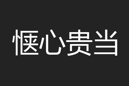 惬心贵当
