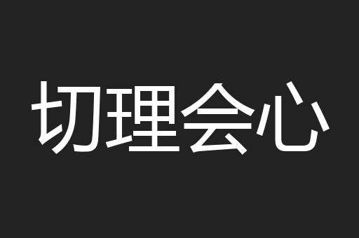 切理会心