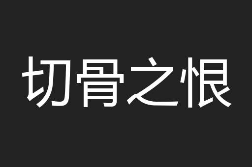 切骨之恨