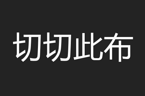 切切此布