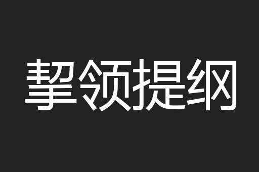 挈领提纲