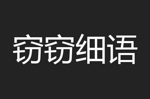 窃窃细语