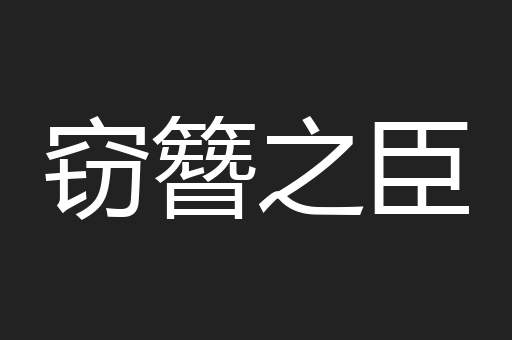 窃簪之臣