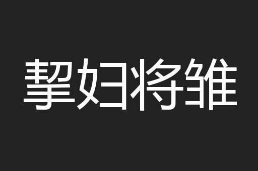 挈妇将雏