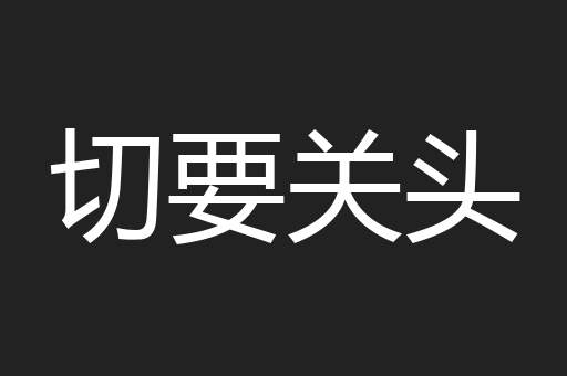 切要关头