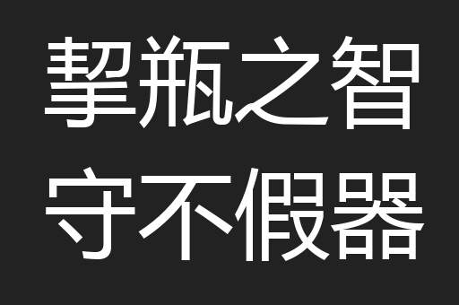 挈瓶之智守不假器