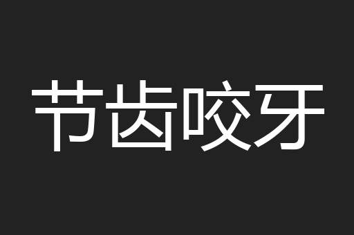 节齿咬牙