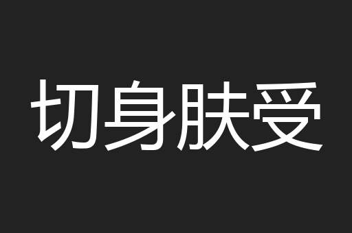 切身肤受