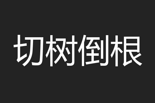 切树倒根