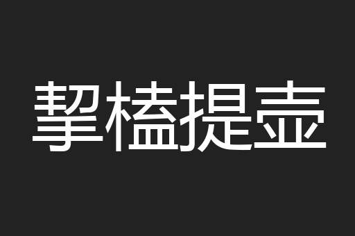 挈榼提壶
