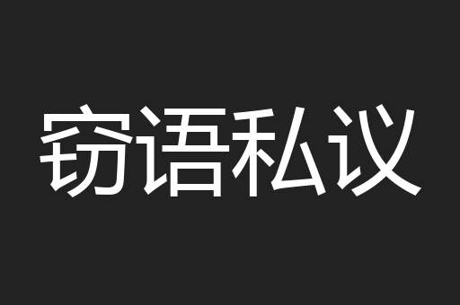 窃语私议