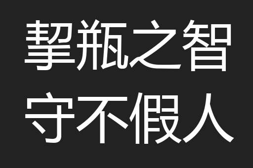 挈瓶之智守不假人