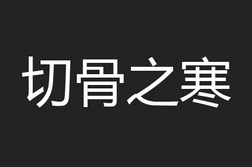 切骨之寒