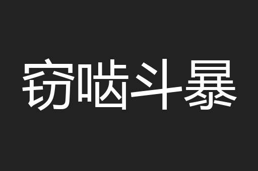 窃啮斗暴