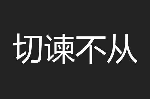 切谏不从