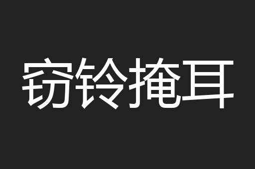 窃铃掩耳