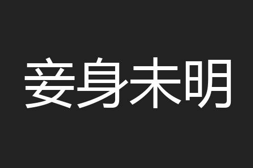 妾身未明