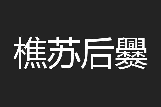 樵苏后爨