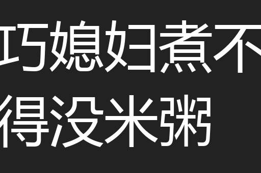 巧媳妇煮不得没米粥