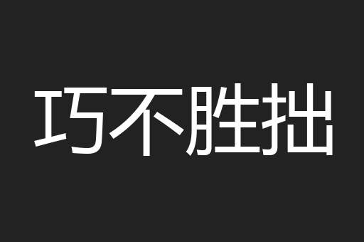 巧不胜拙