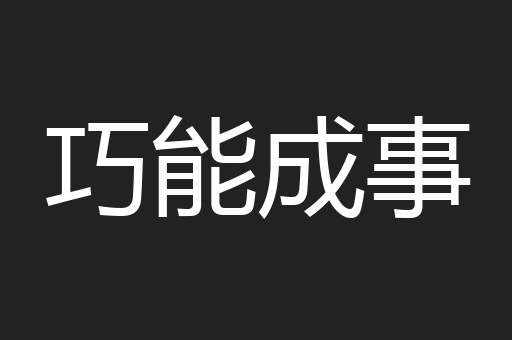 巧能成事