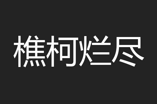 樵柯烂尽