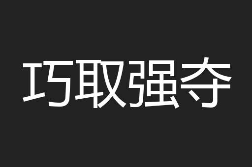 巧取强夺