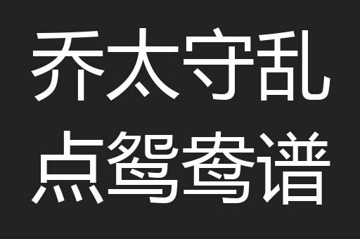 乔太守乱点鸳鸯谱