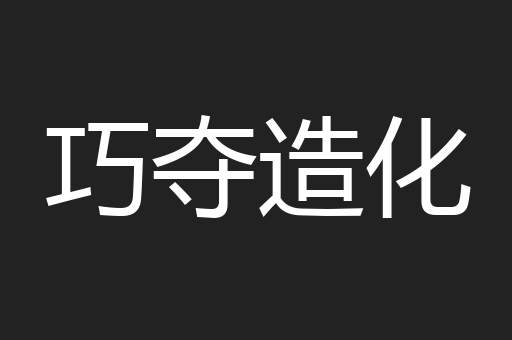 巧夺造化
